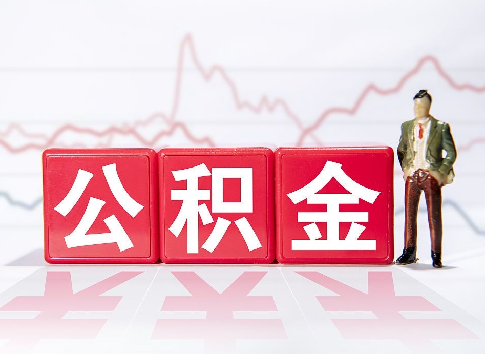 上杭两年的住房公积金能取多少钱（2年公积金能取多少）