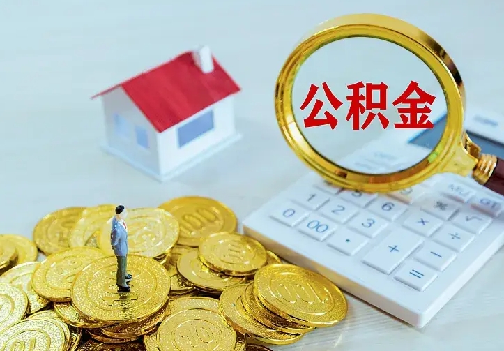上杭住房公积金多少可以取出来（公积金多少能提取出来）